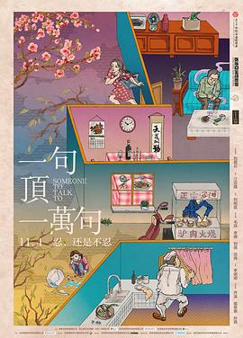 一句顶一万句[4K蓝光原盘]百度云网盘下载115网盘迅雷下载磁力链接