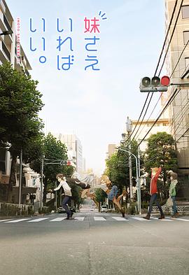 如果有妹妹就好了[4K蓝光原盘]百度云网盘下载115网盘迅雷下载磁力链接